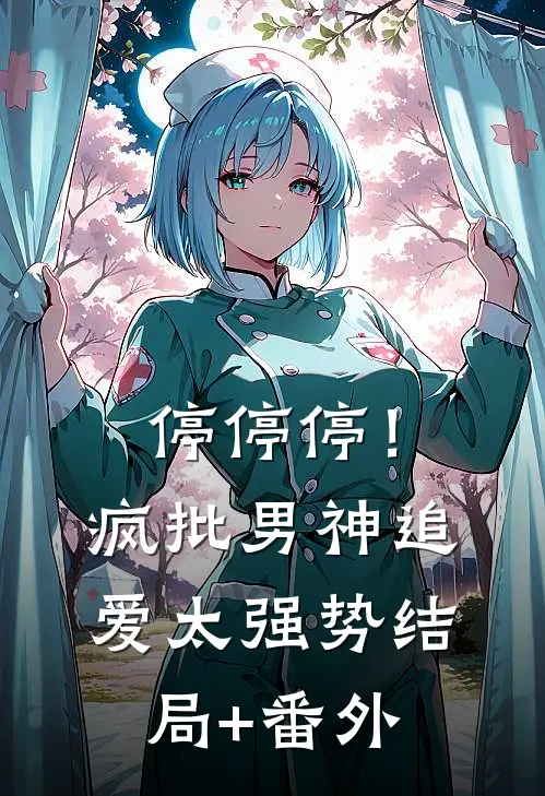 停停停！疯批男神追爱太强势结局+番外