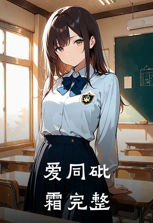 爱同砒霜完整
