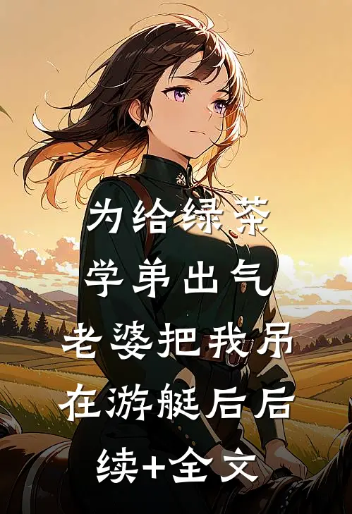 为给绿茶学弟出气，老婆把我吊在游艇后后续+全文