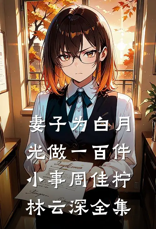 妻子为白月光做一百件小事周佳柠林云深 全集