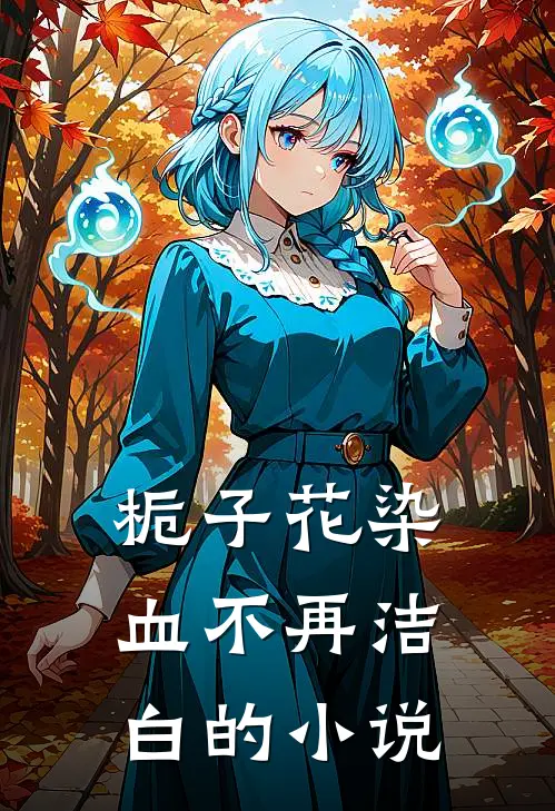 栀子花染血不再洁白的小说