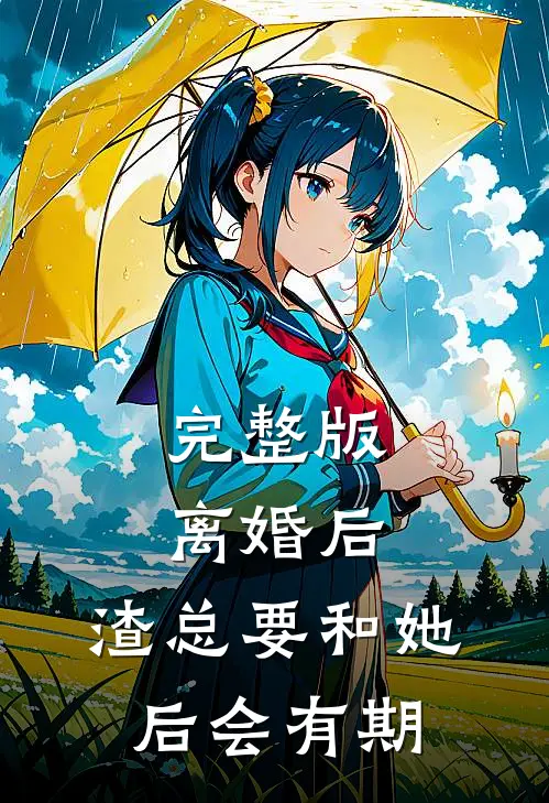完整版离婚后，渣总要和她后会有期