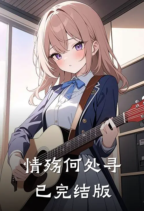 情殇何处寻已完结版