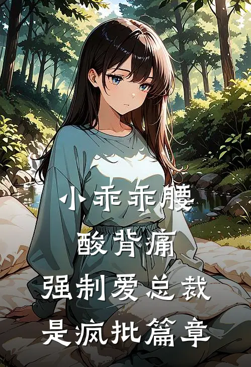 小乖乖腰酸背痛，强制爱总裁是疯批篇章