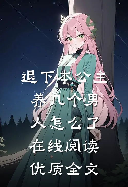 退下本公主养几个男人怎么了在线阅读优质全文
