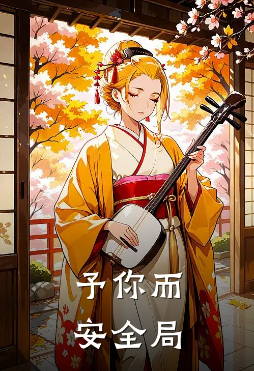 予你而安全局