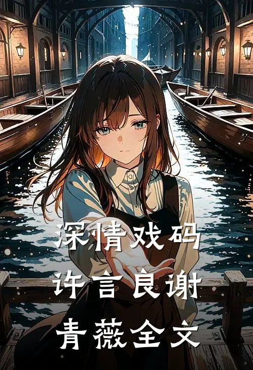 深情戏码许言良谢青薇全文