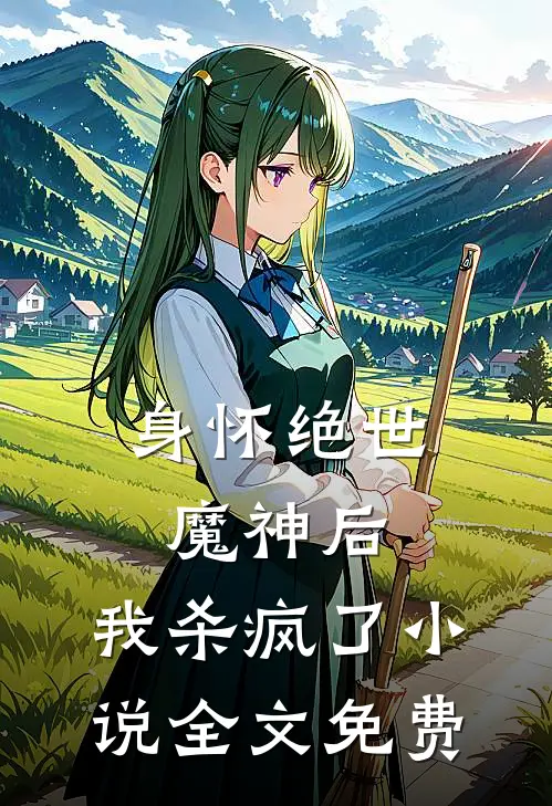 身怀绝世魔神后，我杀疯了小说全文免费