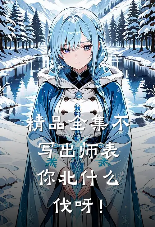 精品全集不写出师表，你北什么伐呀！