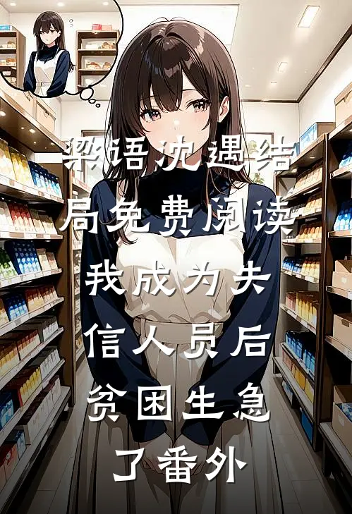 梁语沈遇结局免费阅读我成为失信人员后，贫困生急了番外
