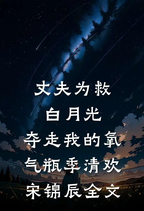 丈夫为救白月光，夺走我的氧气瓶季清欢宋锦辰全文