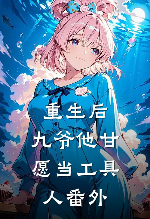 重生后，九爷他甘愿当工具人番外
