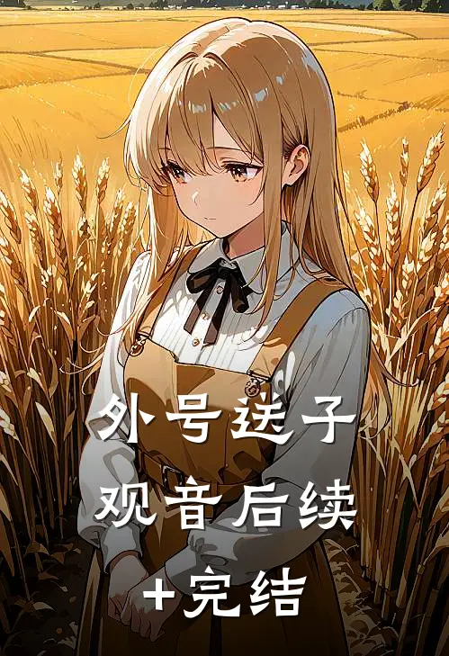外号送子观音后续+完结