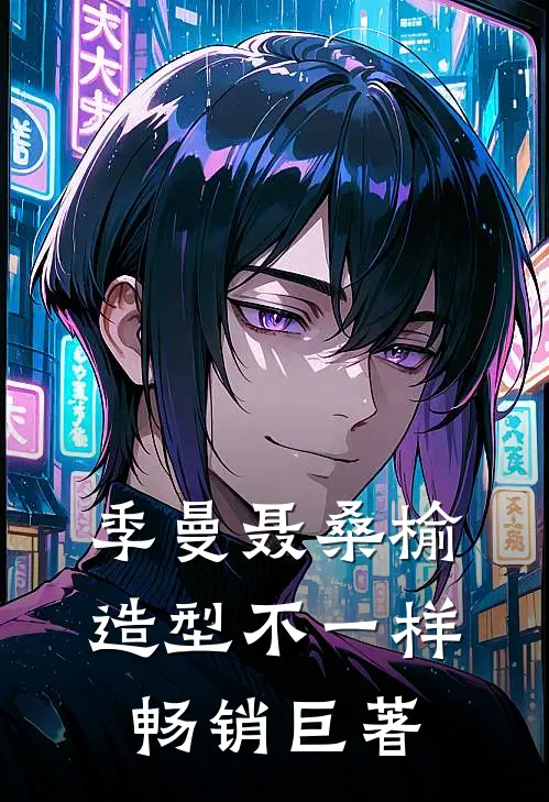 季曼聂桑榆造型不一样畅销巨著