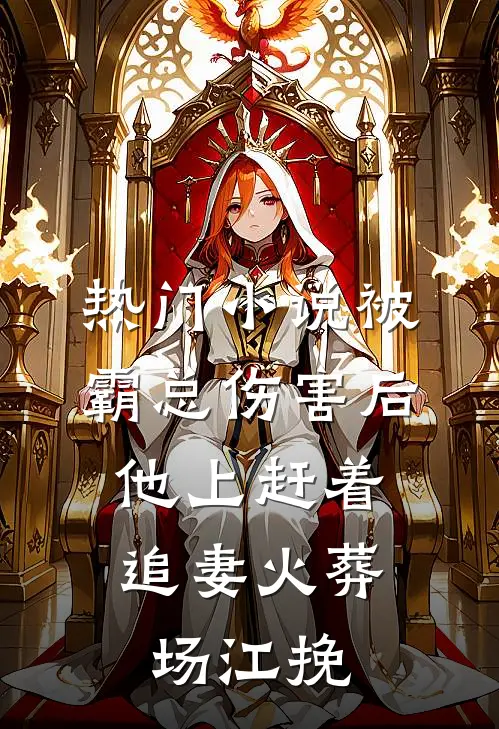 热门小说被霸总伤害后,他上赶着追妻火葬场江挽