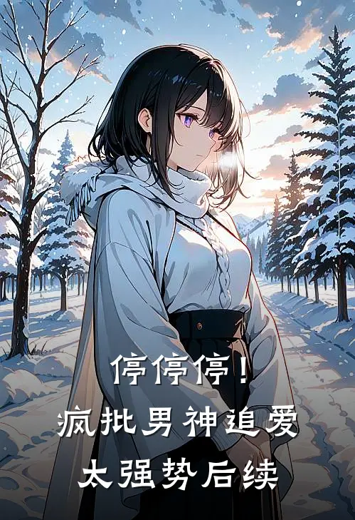 停停停！疯批男神追爱太强势后续