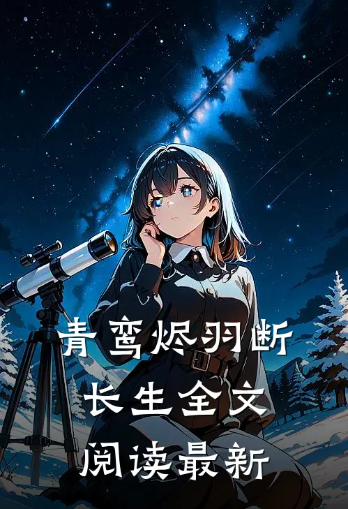 青鸾烬羽断长生全文阅读最新