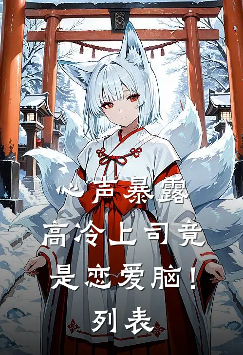 心声暴露，高冷上司竟是恋爱脑！列表