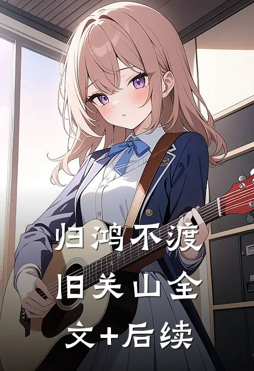 归鸿不渡旧关山全文+后续