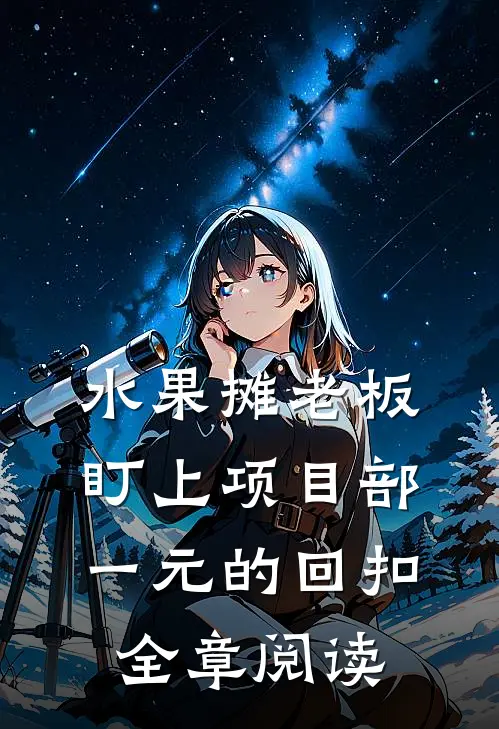 水果摊老板盯上项目部一元的回扣全章阅读