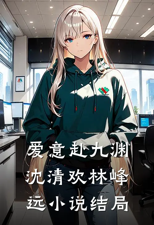 爱意赴九渊沈清欢林峰远小说结局