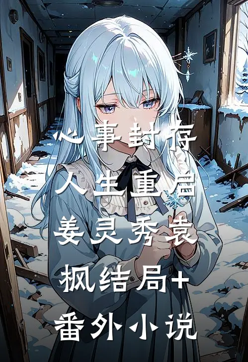 心事封存，人生重启姜灵秀袁枫结局+番外小说