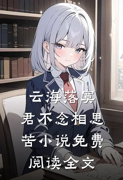 云海落寞，君不念相思苦小说免费阅读全文