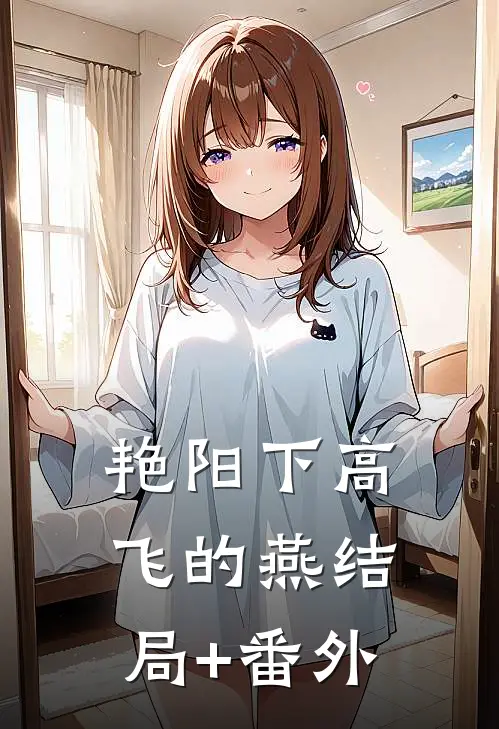 艳阳下高飞的燕结局+番外