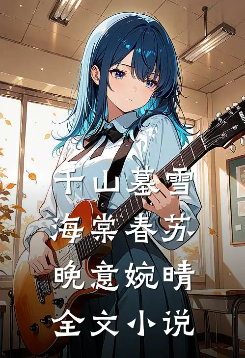 千山墓雪海棠春苏晚意婉晴全文小说