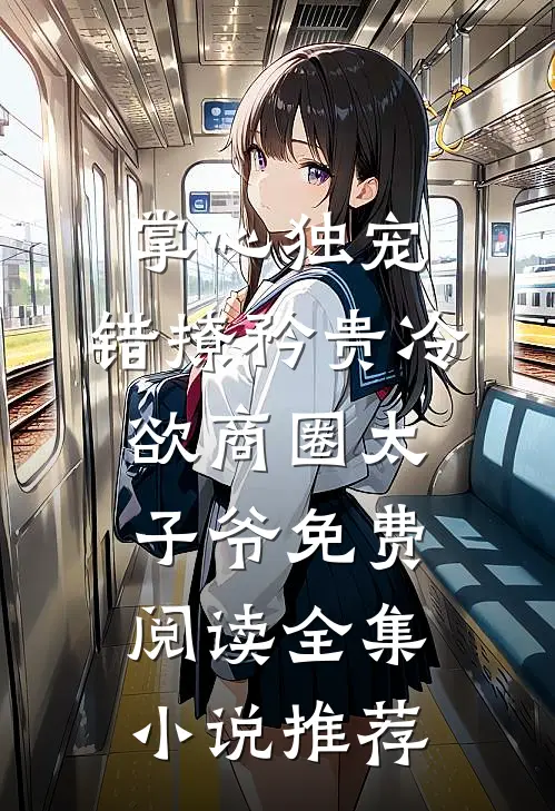 掌心独宠:错撩矜贵冷欲商圈太子爷免费阅读全集小说推荐