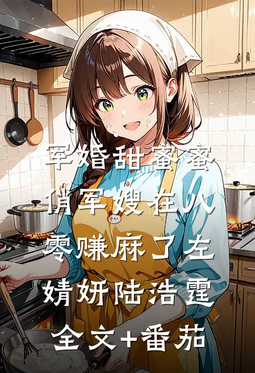 军婚甜蜜蜜：俏军嫂在八零赚麻了左婧妍陆浩霆全文+番茄