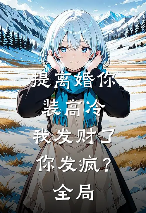 提离婚你装高冷，我发财了你发疯？全局