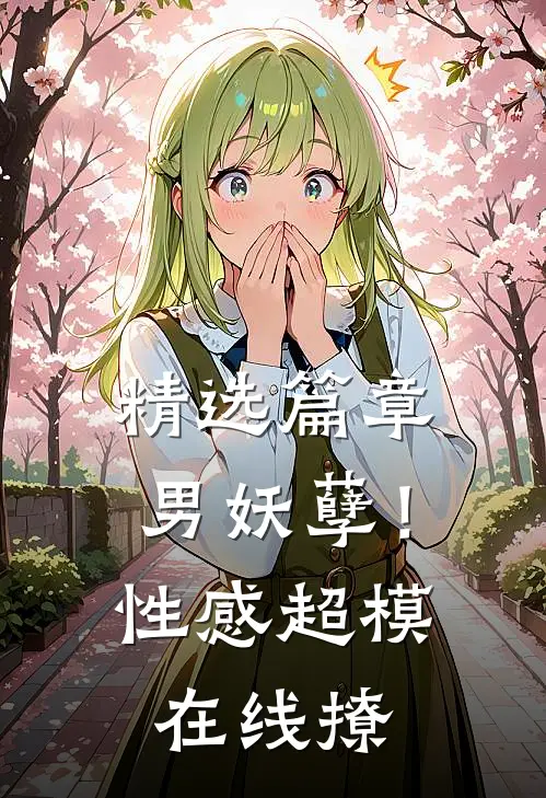 精选篇章男妖孽！性感超模在线撩