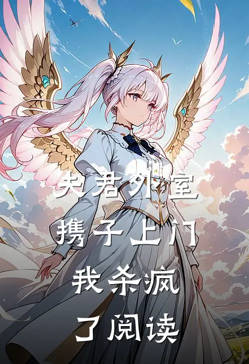 夫君外室携子上门，我杀疯了阅读