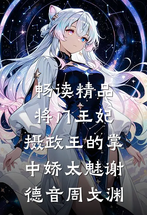 畅读精品将门王妃:摄政王的掌中娇太魅谢德音周戈渊