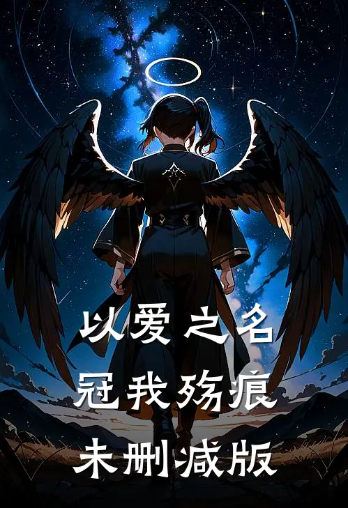 以爱之名冠我殇痕未删减版