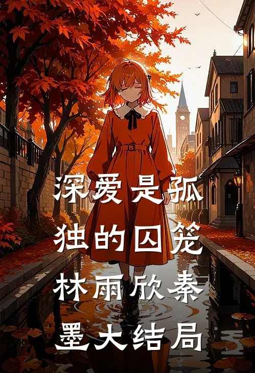 深爱是孤独的囚笼林雨欣秦墨大结局