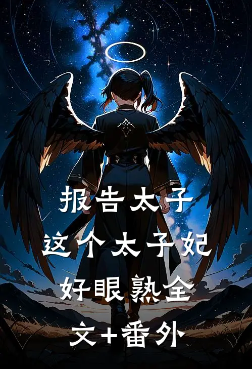 报告太子：这个太子妃好眼熟全文+番外