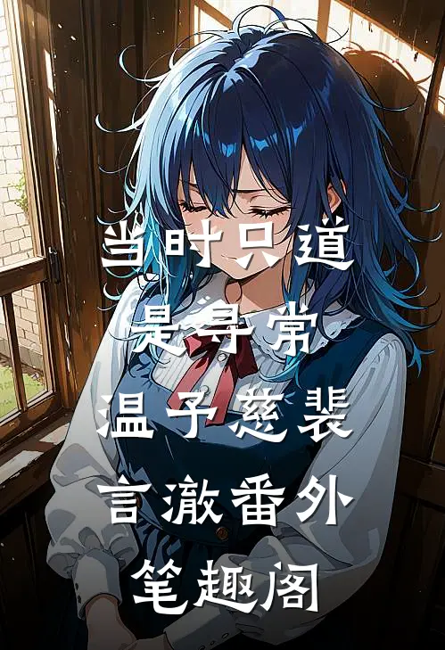 当时只道是寻常：温予慈裴言澈番外笔趣阁