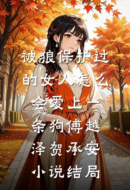 被狼保护过的女人怎么会爱上一条狗傅越泽贺承安小说结局