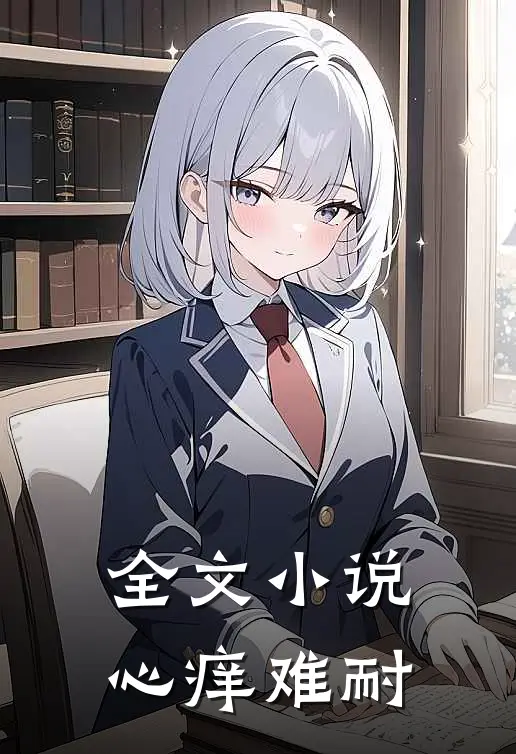 全文小说心痒难耐