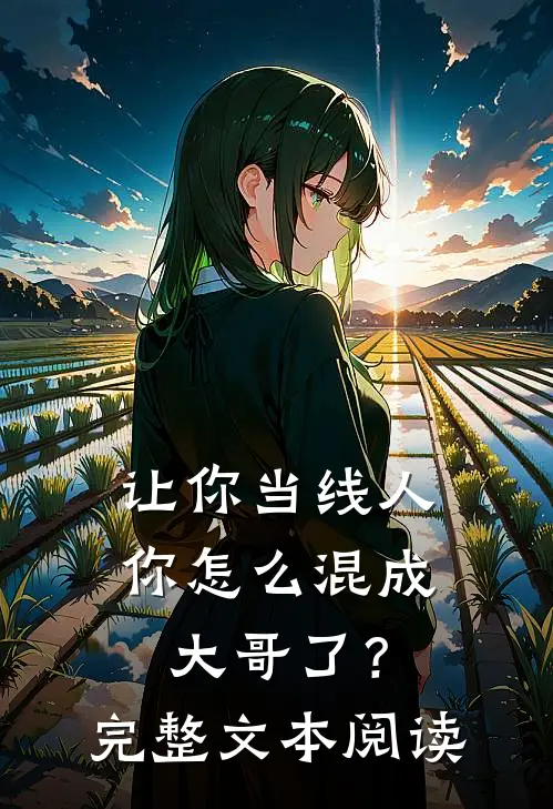 让你当线人，你怎么混成大哥了？完整文本阅读