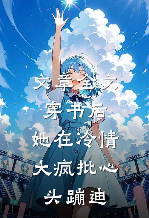 文章全文穿书后，她在冷情大疯批心头蹦迪