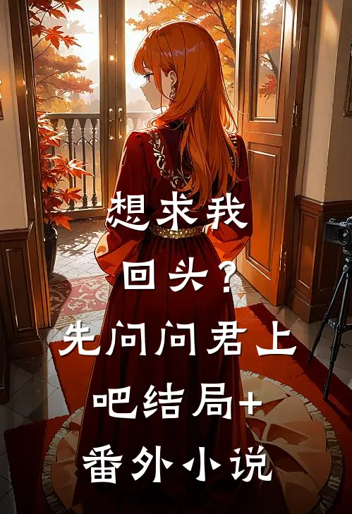 想求我回头？先问问君上吧结局+番外小说