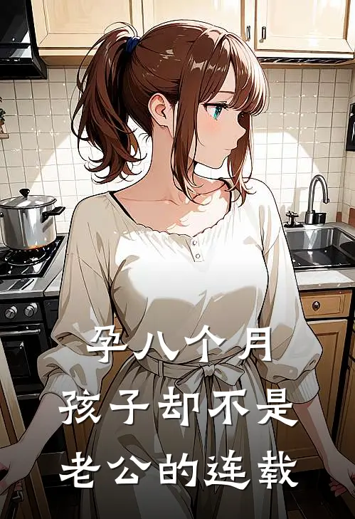 孕八个月，孩子却不是老公的连载