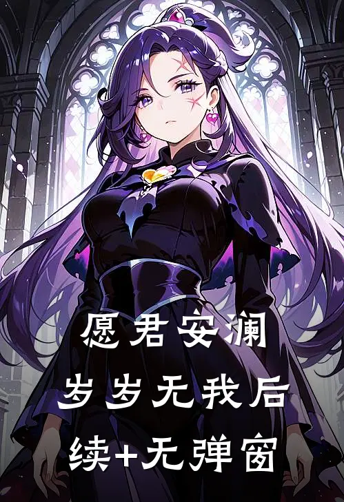 愿君安澜，岁岁无我后续+无弹窗