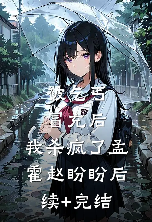 被乞丐冒充后，我杀疯了孟霍赵盼盼后续+完结