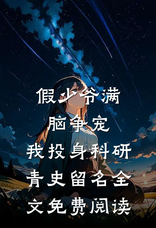 假少爷满脑争宠，我投身科研青史留名全文免费阅读