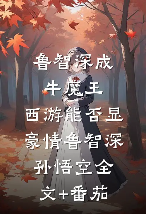鲁智深成牛魔王，西游能否显豪情鲁智深孙悟空全文+番茄