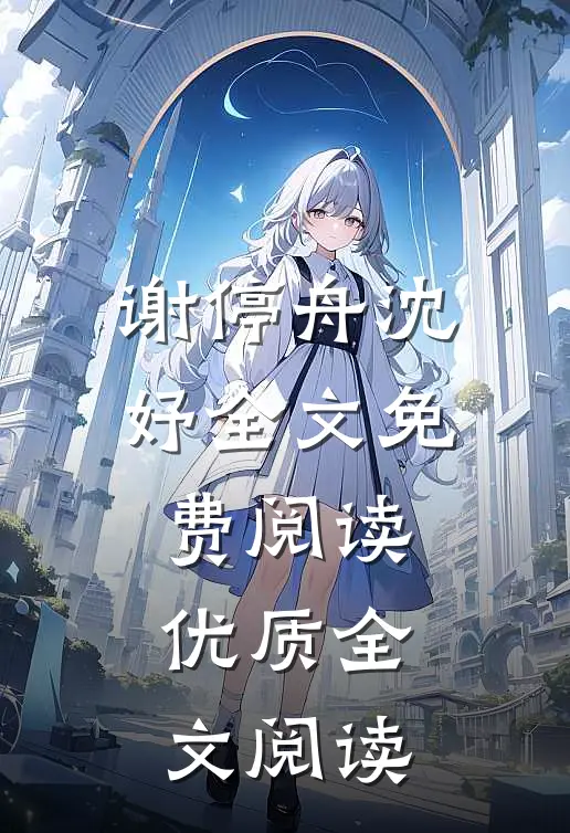 谢停舟沈妤全文免费阅读优质全文阅读